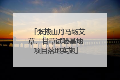 张掖山丹马场艾草、甘草试验基地项目落地实施