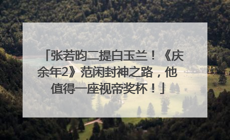 张若昀二提白玉兰！《庆余年2》范闲封神之路，他值得一座视帝奖杯！