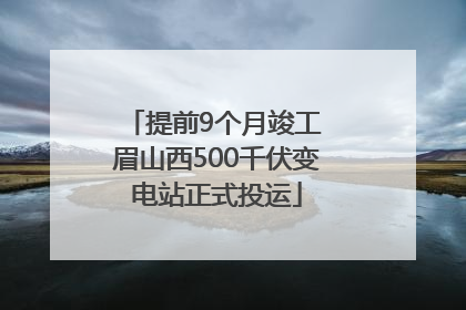 提前9个月竣工 眉山西500千伏变电站正式投运