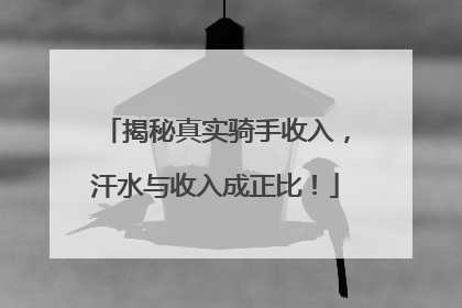 揭秘真实骑手收入，汗水与收入成正比！