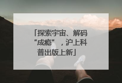 探索宇宙、解码“成瘾”，沪上科普出版上新