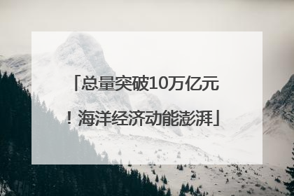 总量突破10万亿元！海洋经济动能澎湃