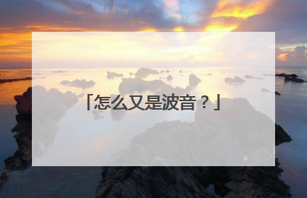 怎么又是波音？