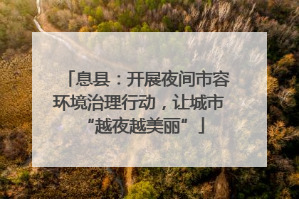 息县：开展夜间市容环境治理行动，让城市 “越夜越美丽”