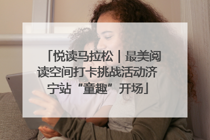 悦读马拉松｜最美阅读空间打卡挑战活动济宁站“童趣”开场