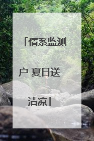 情系监测户 夏日送清凉