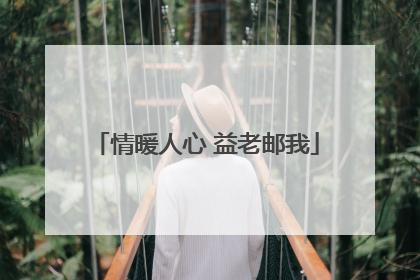 情暖人心 益老邮我