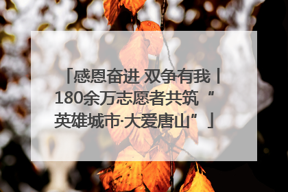 感恩奋进 双争有我丨180余万志愿者共筑“英雄城市·大爱唐山”
