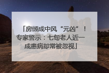 房颤成中风“元凶”！专家警示：七旬老人近一成患病却常被忽视