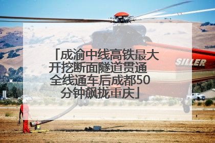 成渝中线高铁最大开挖断面隧道贯通 全线通车后成都50分钟飙拢重庆