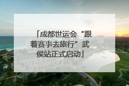 成都世运会“跟着赛事去旅行”武侯站正式启动