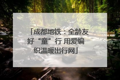 成都地铁：全龄友好“童”行 用爱编织温暖出行网