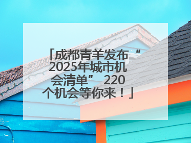成都青羊发布“2025年城市机会清单” 220个机会等你来！