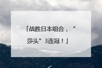 战胜日本组合，“莎头”3连冠！