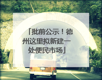 批前公示！德州这里拟新建一处便民市场