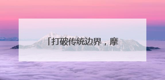 打破传统边界，摩根全屋智能诠释智能家居系统无限可能