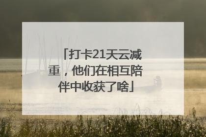 打卡21天云减重，他们在相互陪伴中收获了啥