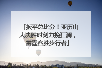 扳平总比分！亚历山大决胜时刻力挽狂澜，雷霆客胜步行者