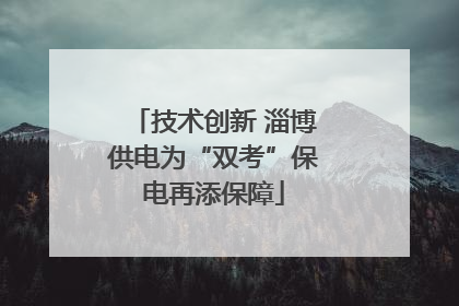 技术创新 淄博供电为“双考”保电再添保障