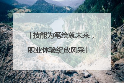 技能为笔绘就未来，职业体验绽放风采