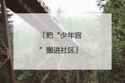 把“少年宫”搬进社区