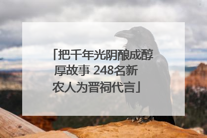 把千年光阴酿成醇厚故事 248名新农人为晋祠代言