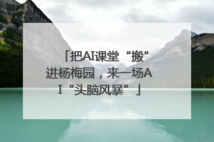 把AI课堂“搬”进杨梅园，来一场AI“头脑风暴”