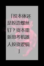 投本体还是投造螺丝钉？资本重新思考机器人投资逻辑