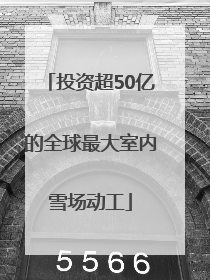 投资超50亿的全球最大室内雪场动工
