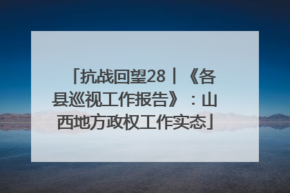 抗战回望28︱《各县巡视工作报告》：山西地方政权工作实态