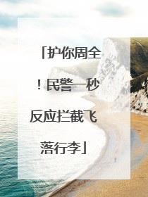 护你周全！民警一秒反应拦截飞落行李