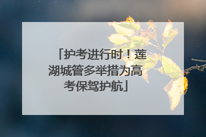 护考进行时！莲湖城管多举措为高考保驾护航