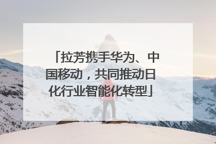 拉芳携手华为、中国移动，共同推动日化行业智能化转型