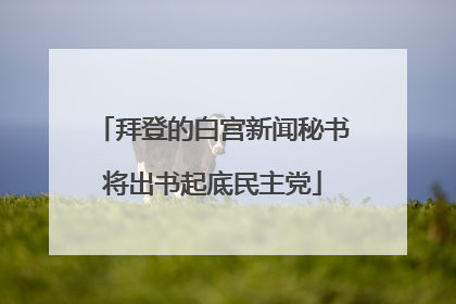 拜登的白宫新闻秘书将出书起底民主党