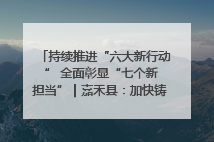 持续推进“六大新行动 ” 全面彰显“七个新担当”｜嘉禾县：加快铸造行业提档升级 助力绿色高质量发展