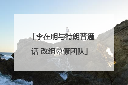 李在明与特朗普通话 改组幕僚团队