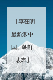李在明最新涉中国、朝鲜表态