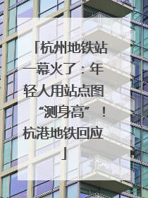 杭州地铁站一幕火了：年轻人用站点图“测身高”！杭港地铁回应