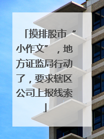 摸排股市“小作文”，地方证监局行动了，要求辖区公司上报线索