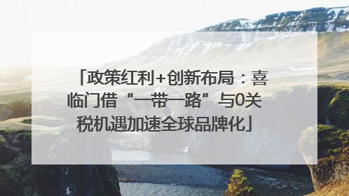 政策红利+创新布局：喜临门借“一带一路”与0关税机遇加速全球品牌化