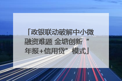 政银联动破解中小微融资难题 金塘创新“年报+信用贷”模式