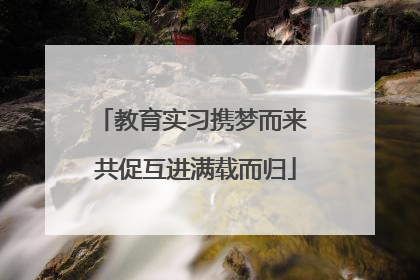 教育实习携梦而来 共促互进满载而归
