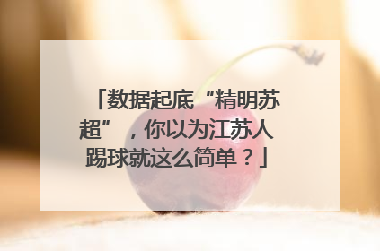 数据起底“精明苏超”，你以为江苏人踢球就这么简单？