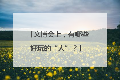 文博会上，有哪些好玩的“人”？