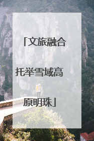 文旅融合托举雪域高原明珠