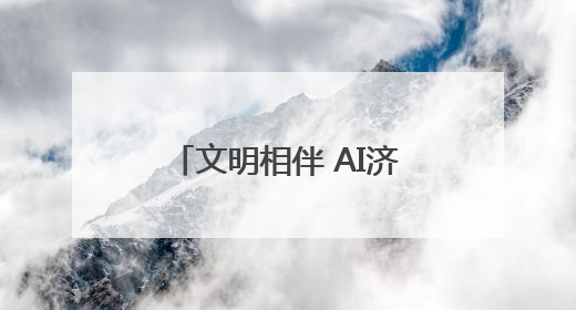 文明相伴 AI济同行｜2025济宁网络文明周启动
