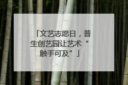 文艺志愿日，普生创艺园让艺术“触手可及”