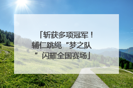 斩获多项冠军！辅仁跳绳“梦之队”闪耀全国赛场
