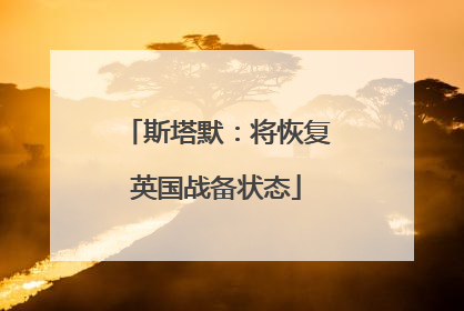 斯塔默：将恢复英国战备状态