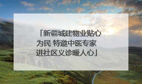 新疆城建物业贴心为民 特邀中医专家进社区义诊暖人心